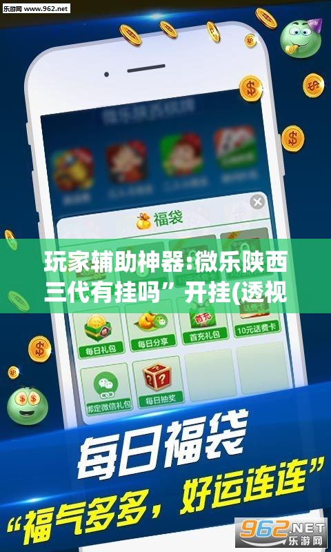 玩家辅助神器:微乐陕西三代有挂吗”开挂(透视)辅助神器