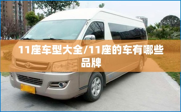 11座车型大全/11座的车有哪些品牌 11座车型大全/11座的车有哪些品牌