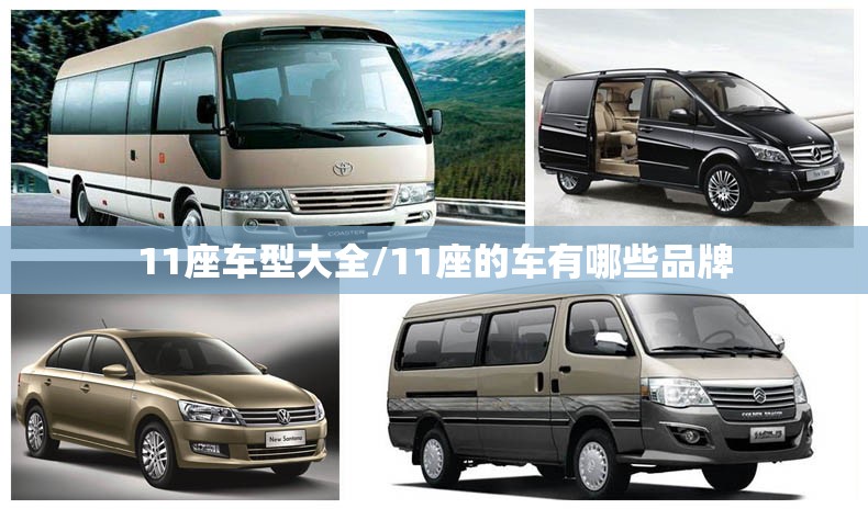 11座车型大全/11座的车有哪些品牌 11座车型大全/11座的车有哪些品牌