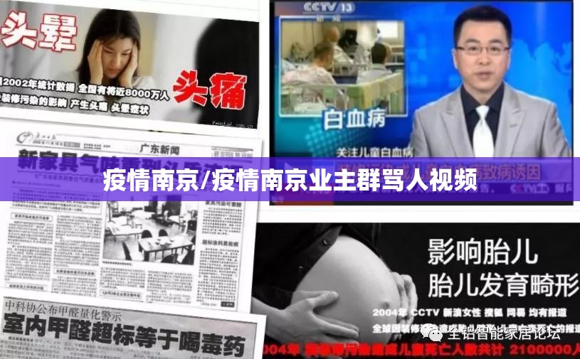 疫情南京/疫情南京业主群骂人视频 疫情南京/疫情南京业主群骂人视频