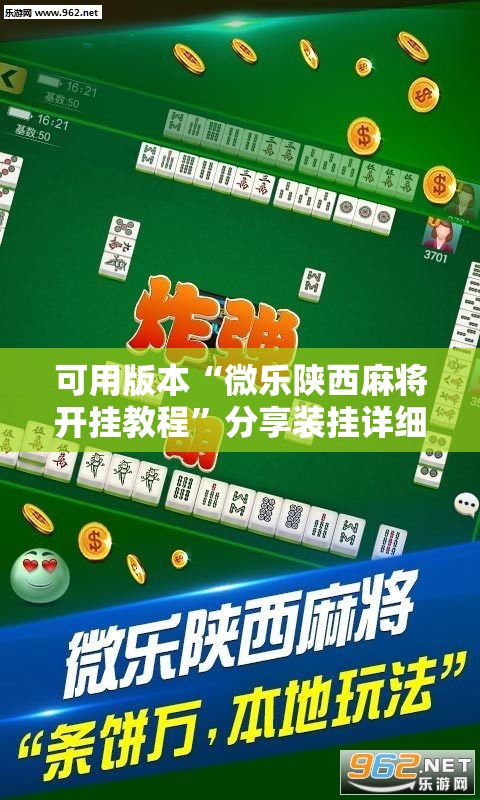 可用版本“微乐陕西麻将开挂教程”分享装挂详细步骤