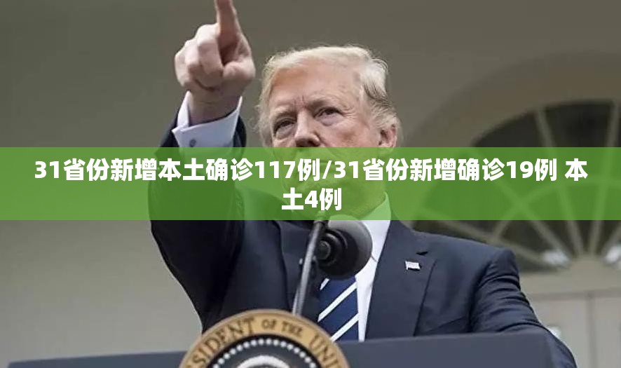 31省份新增本土确诊117例/31省份新增确诊19例 本土4例 31省份新增本土确诊117例/31省份新增确诊19例 本土4例