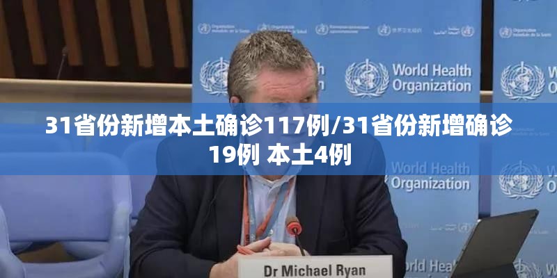 31省份新增本土确诊117例/31省份新增确诊19例 本土4例 31省份新增本土确诊117例/31省份新增确诊19例 本土4例