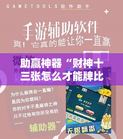 助赢神器“财神十三张怎么才能牌比较好!辅助神器插件下载 助赢神器“财神十三张怎么才能牌比较好!辅助神器插件下载