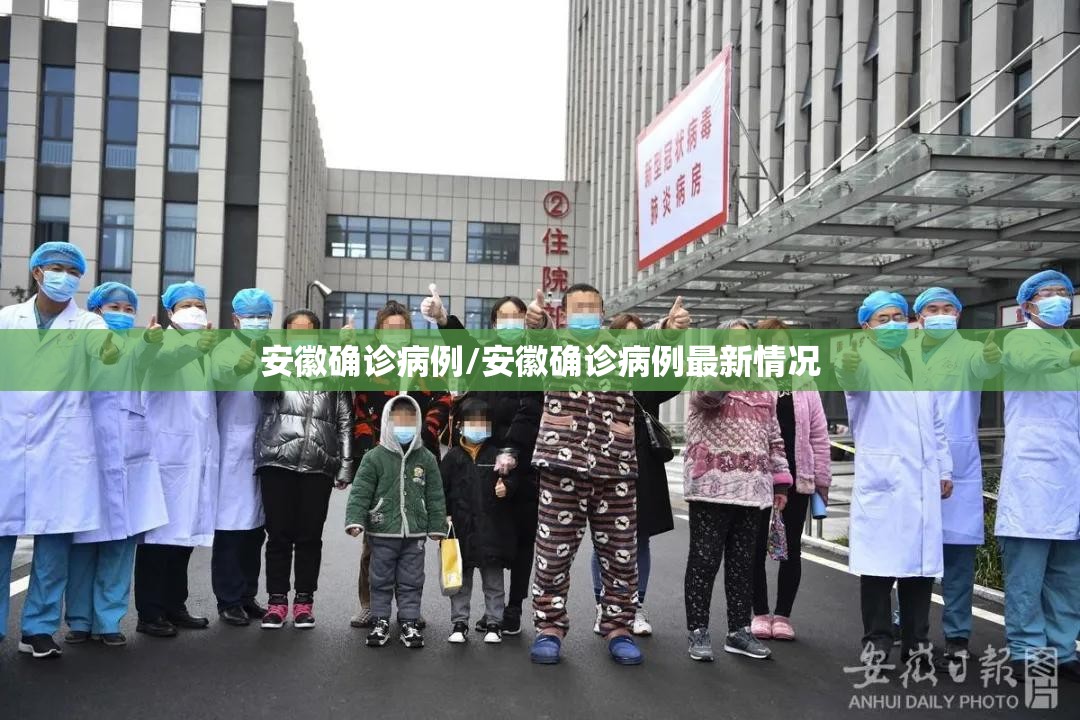 安徽确诊病例/安徽确诊病例最新情况 安徽确诊病例/安徽确诊病例最新情况