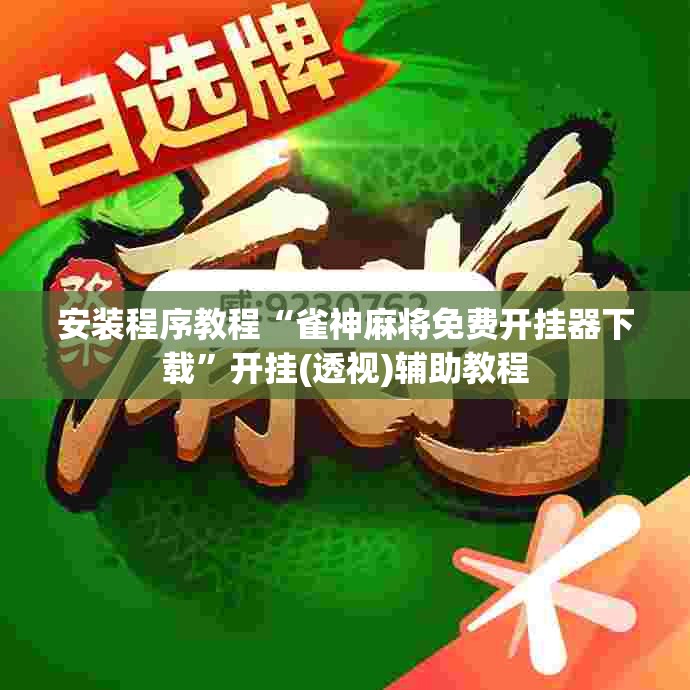安装程序教程“雀神麻将免费开挂器下载”开挂(透视)辅助教程