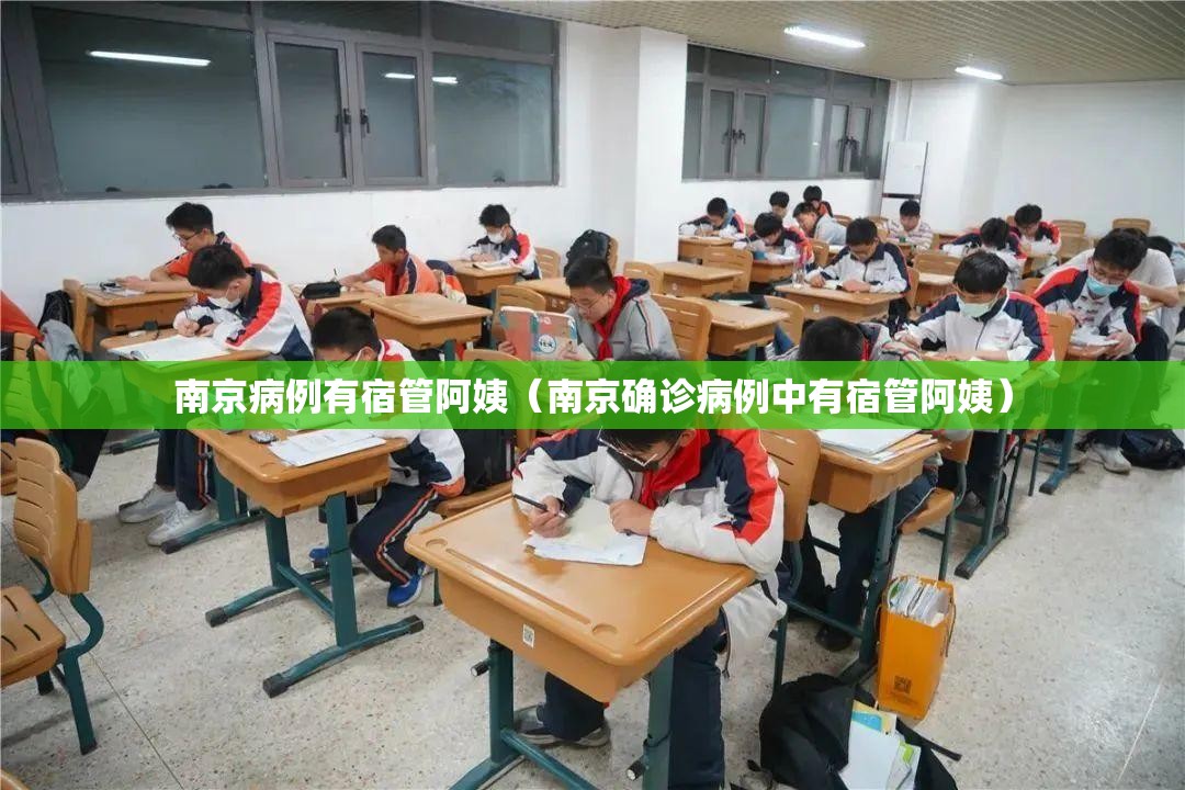 南京病例有宿管阿姨(南京确诊病例中有宿管阿姨) 南京病例有宿管阿姨(南京确诊病例中有宿管阿姨)