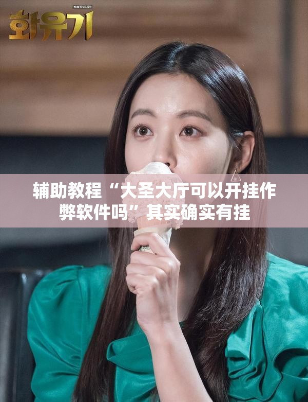 辅助教程“大圣大厅可以开挂作弊软件吗”其实确实有挂