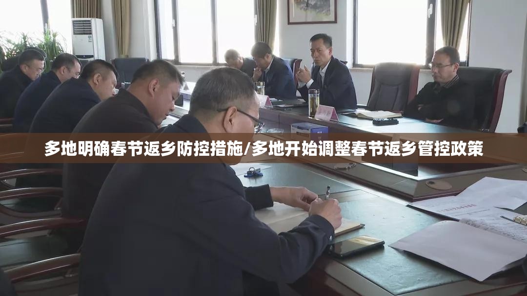 多地明确春节返乡防控措施/多地开始调整春节返乡管控政策 多地明确春节返乡防控措施/多地开始调整春节返乡管控政策