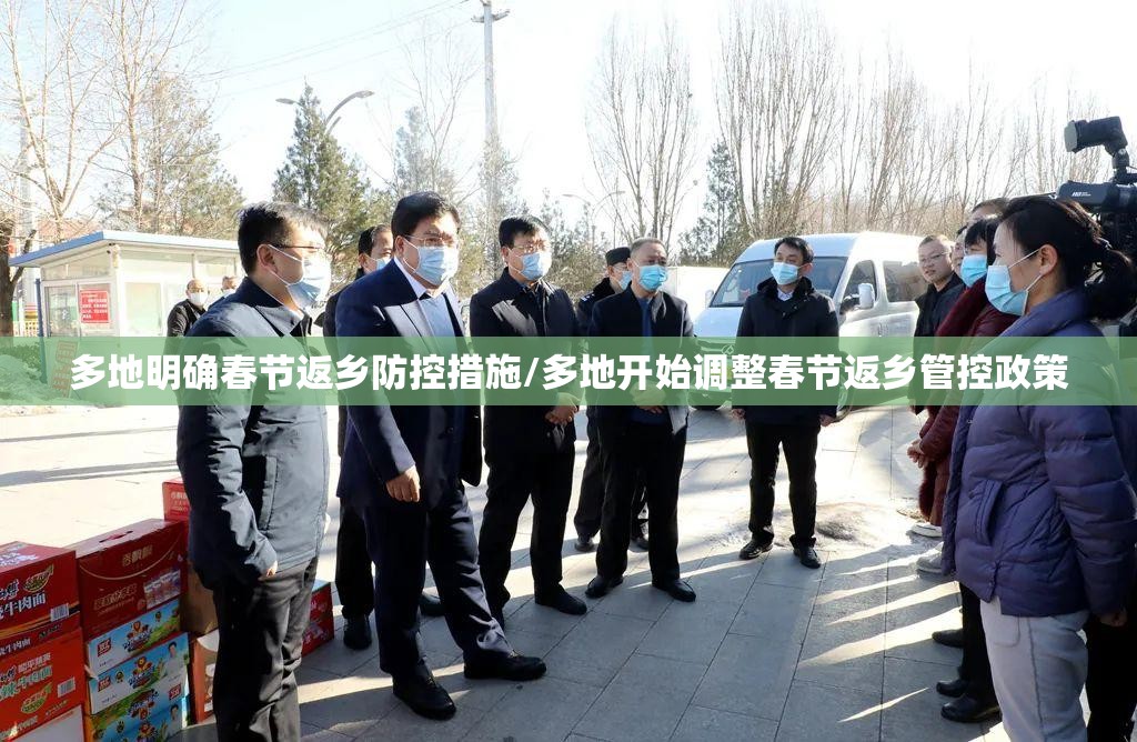 多地明确春节返乡防控措施/多地开始调整春节返乡管控政策 多地明确春节返乡防控措施/多地开始调整春节返乡管控政策