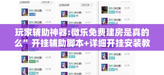 玩家辅助神器:微乐免费建房是真的么	”开挂辅助脚本+详细开挂安装教程