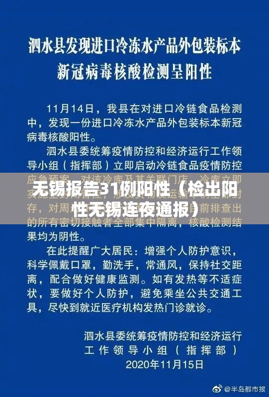 无锡报告31例阳性（检出阳性无锡连夜通报）