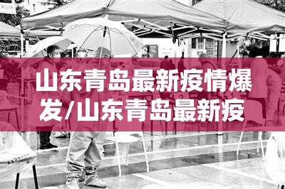 山东青岛最新疫情爆发/山东青岛最新疫情爆发情况 山东青岛最新疫情爆发/山东青岛最新疫情爆发情况