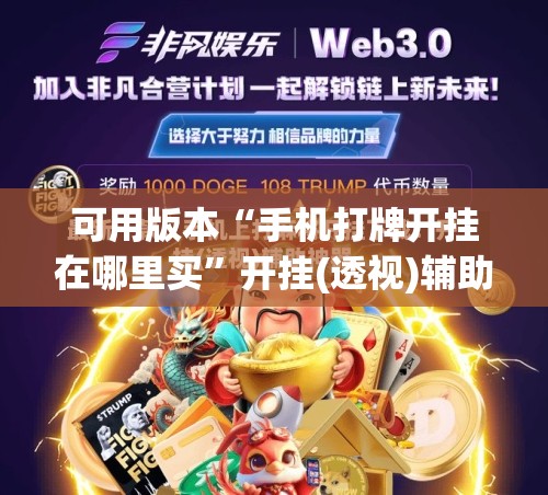 可用版本“手机打牌开挂在哪里买”开挂(透视)辅助神器