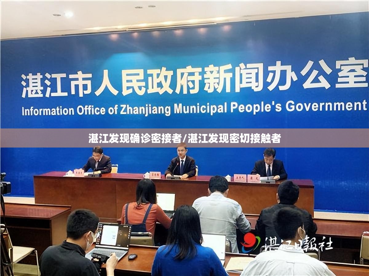 湛江发现确诊密接者/湛江发现密切接触者