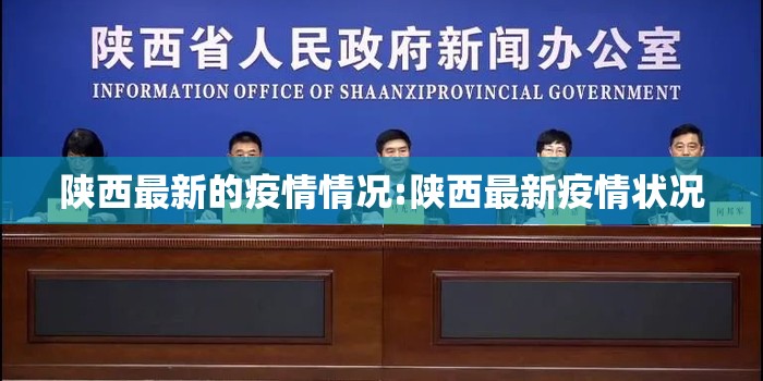 陕西最新的疫情情况:陕西最新疫情状况