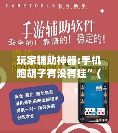 玩家辅助神器:手机跑胡子有没有挂”(透视挂)辅助透视教程