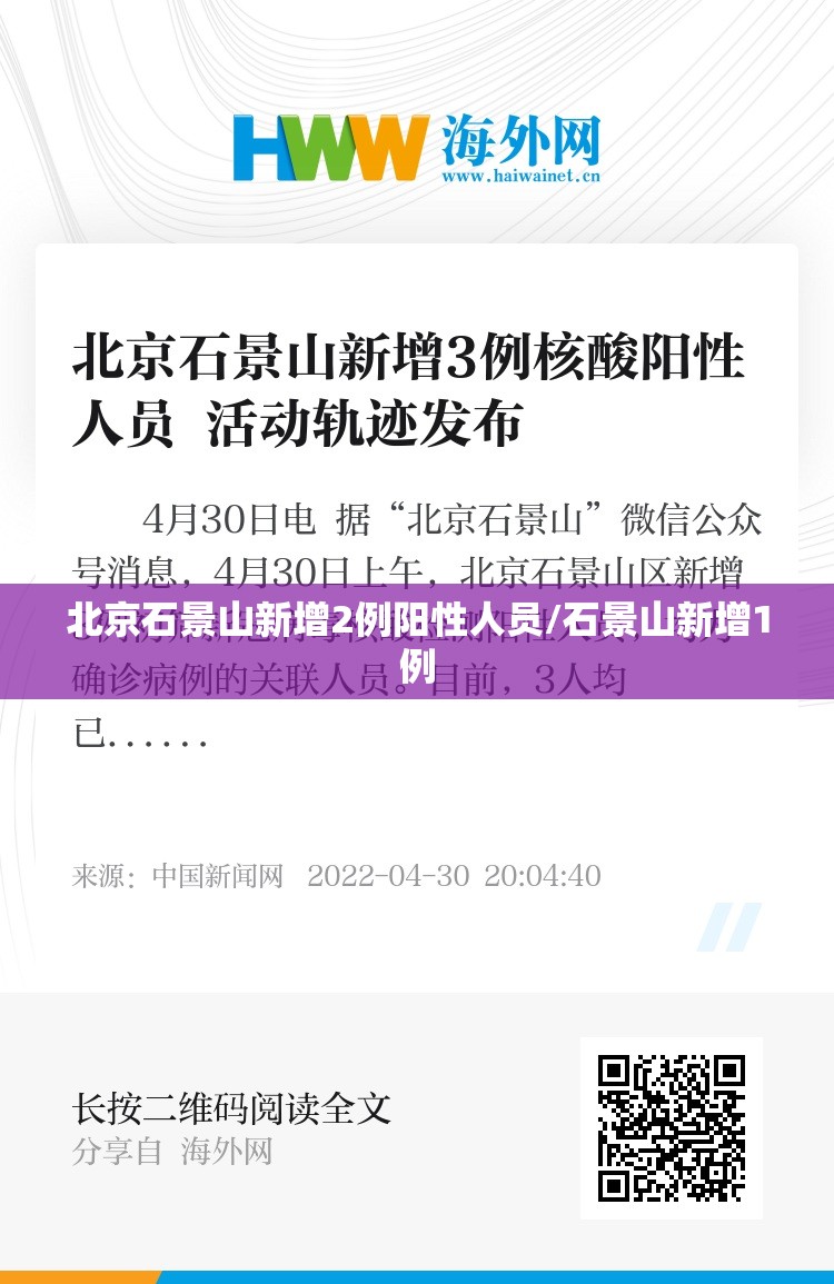 北京石景山新增2例阳性人员/石景山新增1例