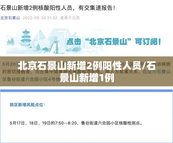 北京石景山新增2例阳性人员/石景山新增1例