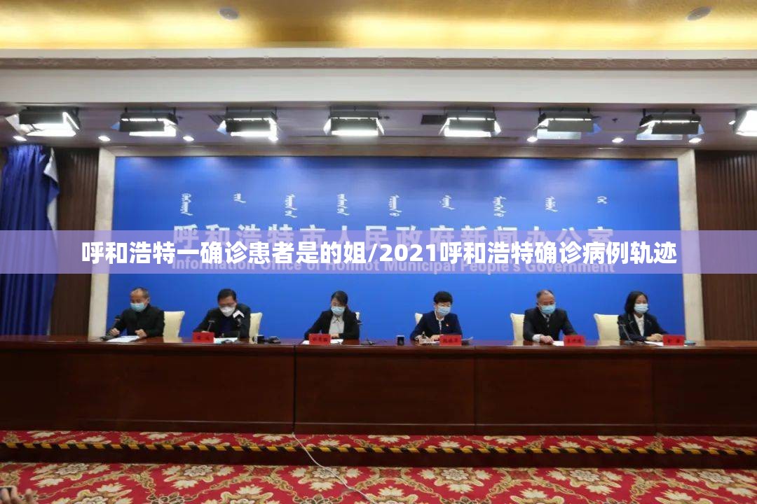 呼和浩特一确诊患者是的姐/2021呼和浩特确诊病例轨迹 呼和浩特一确诊患者是的姐/2021呼和浩特确诊病例轨迹