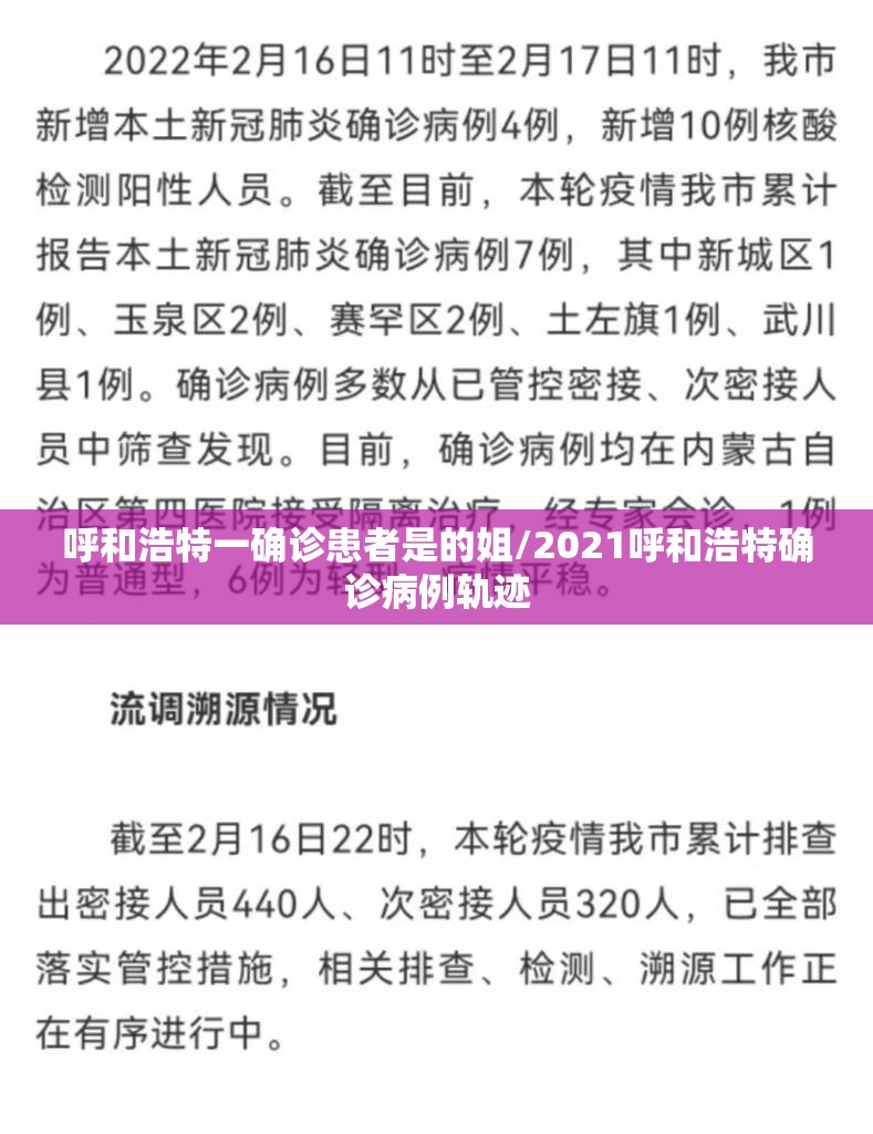 呼和浩特一确诊患者是的姐/2021呼和浩特确诊病例轨迹 呼和浩特一确诊患者是的姐/2021呼和浩特确诊病例轨迹