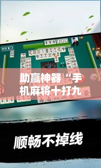 助赢神器“手机麻将十打九赢专用神器”其实确实有挂