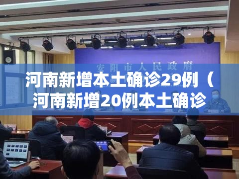 河南新增本土确诊29例(河南新增20例本土确诊) 河南新增本土确诊29例(河南新增20例本土确诊)