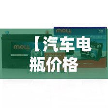 【汽车电瓶价格表,吉利汽车电瓶价格表】