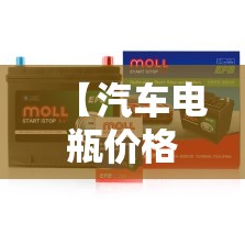 【汽车电瓶价格表,吉利汽车电瓶价格表】
