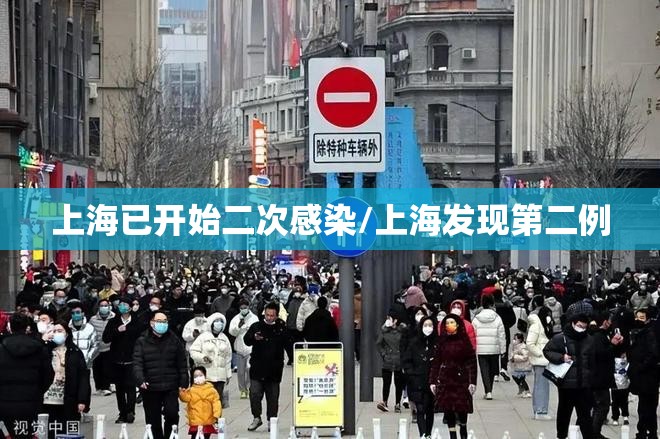 上海已开始二次感染/上海发现第二例 上海已开始二次感染/上海发现第二例