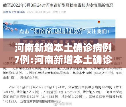 河南新增本土确诊病例7例:河南新增本土确诊病例33例 河南新增本土确诊病例7例:河南新增本土确诊病例33例
