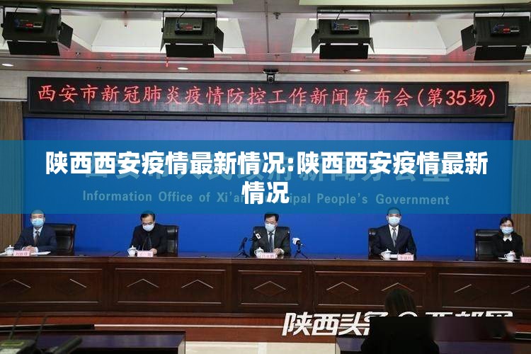 陕西西安疫情最新情况:陕西西安疫情最新情况 陕西西安疫情最新情况:陕西西安疫情最新情况