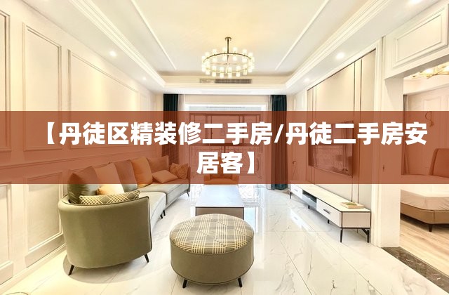 【丹徒区精装修二手房/丹徒二手房安居客】 【丹徒区精装修二手房/丹徒二手房安居客】