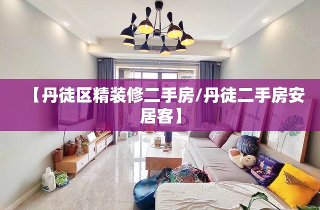 【丹徒区精装修二手房/丹徒二手房安居客】 【丹徒区精装修二手房/丹徒二手房安居客】