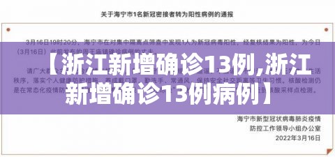 【浙江新增确诊13例,浙江新增确诊13例病例】 【浙江新增确诊13例,浙江新增确诊13例病例】