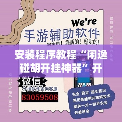 安装程序教程“闲逸碰胡开挂神器”开挂(透视)辅助神器