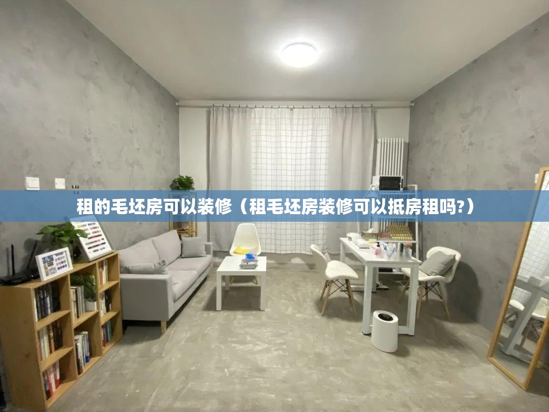 租的毛坯房可以装修(租毛坯房装修可以抵房租吗?) 租的毛坯房可以装修(租毛坯房装修可以抵房租吗?)