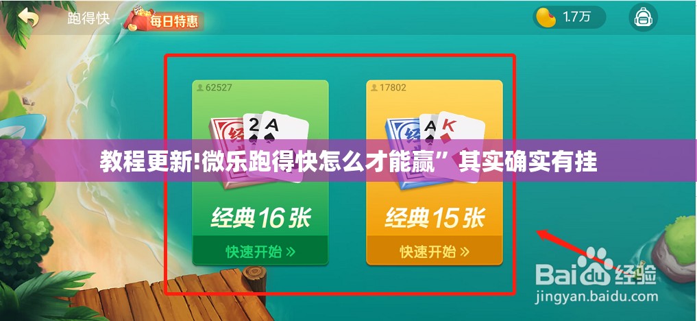 教程更新!微乐跑得快怎么才能赢”其实确实有挂