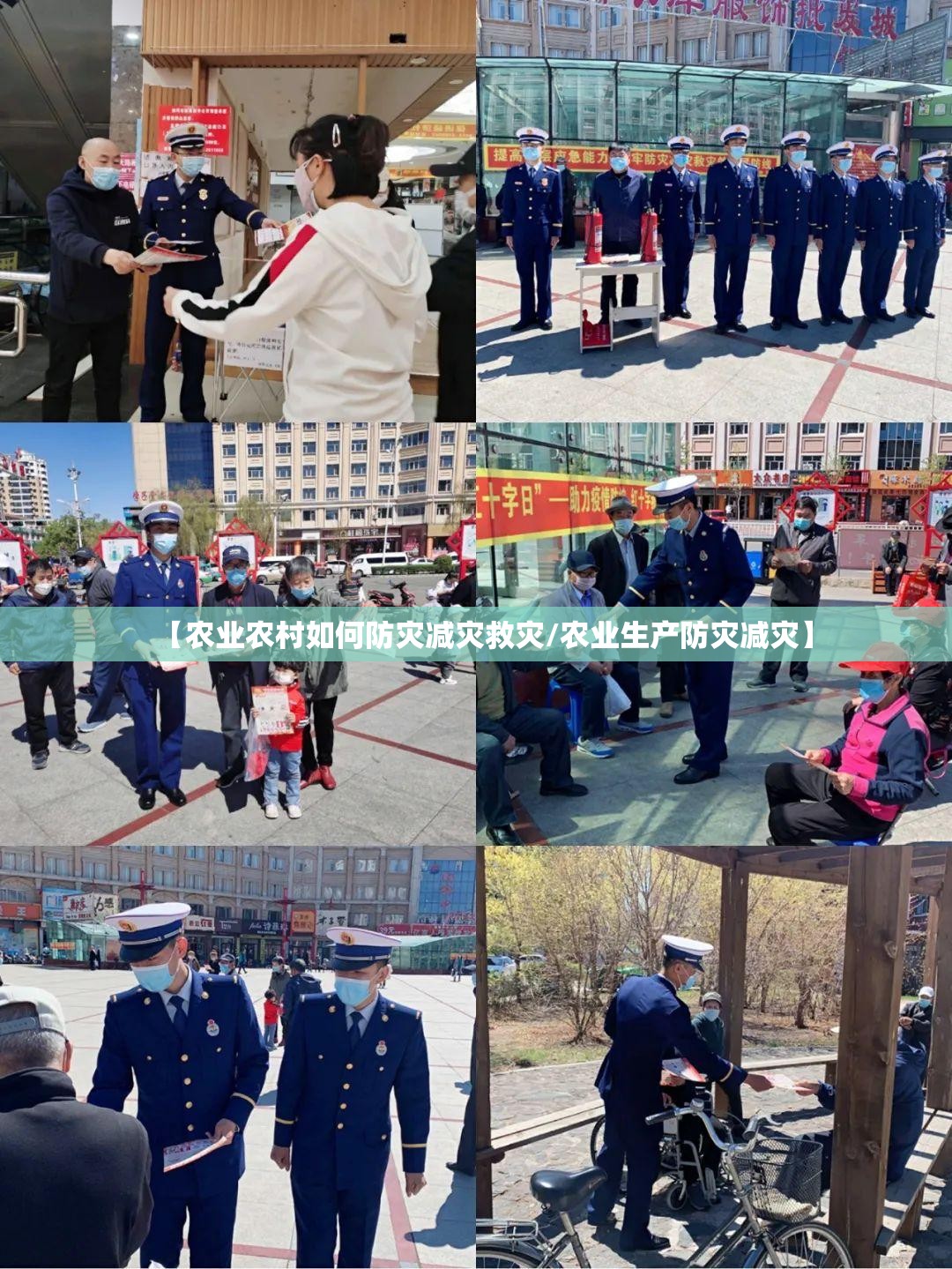 【农业农村如何防灾减灾救灾/农业生产防灾减灾】 【农业农村如何防灾减灾救灾/农业生产防灾减灾】