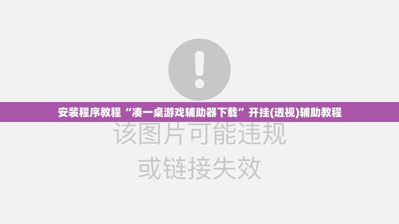 安装程序教程“凑一桌游戏辅助器下载	”开挂(透视)辅助教程