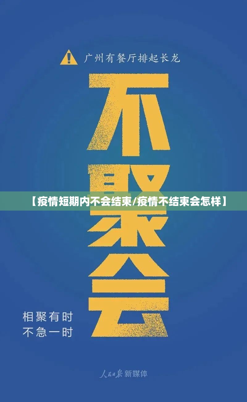 【疫情短期内不会结束/疫情不结束会怎样】