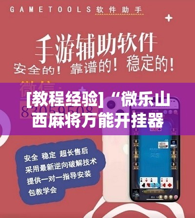 [教程经验]“微乐山西麻将万能开挂器免费怎么使用”其实确实有挂