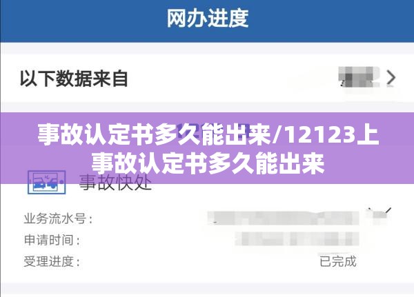 事故认定书多久能出来/12123上事故认定书多久能出来