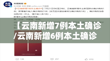 【云南新增7例本土确诊/云南新增6例本土确诊详情】