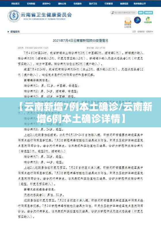 【云南新增7例本土确诊/云南新增6例本土确诊详情】