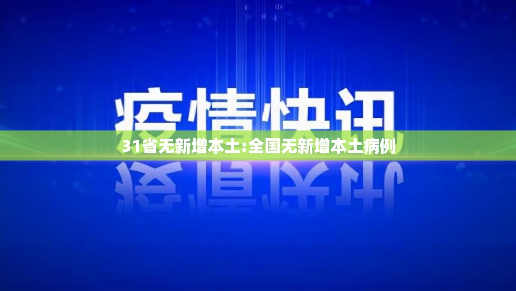 31省无新增本土:全国无新增本土病例
