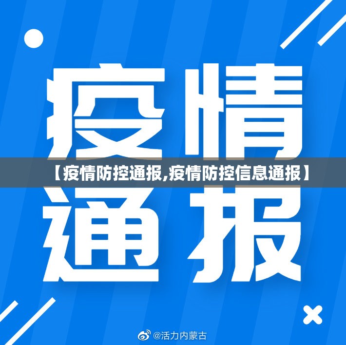 【疫情防控通报,疫情防控信息通报】