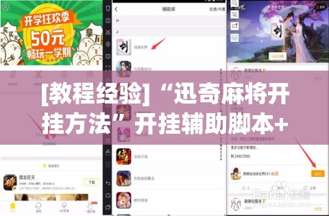 [教程经验]“迅奇麻将开挂方法	”开挂辅助脚本+详细开挂安装教程