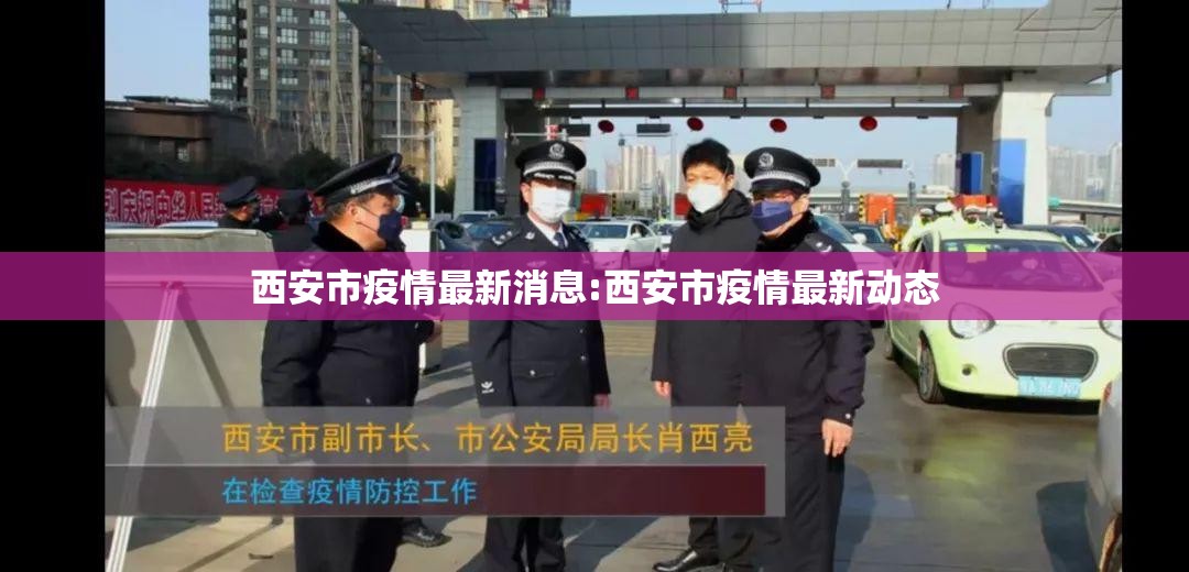 西安市疫情最新消息:西安市疫情最新动态