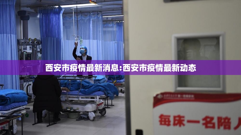 西安市疫情最新消息:西安市疫情最新动态
